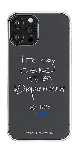  Прозорий силіконовий чохол "Іт'с соу сексі (білий)" для Iphone 12 Pro