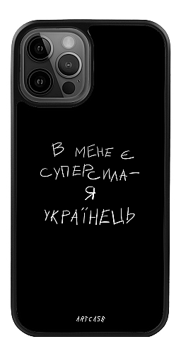  Силіконовий чохол "Я українець" для Iphone 12 Pro
