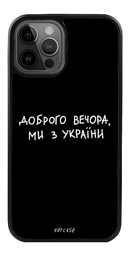  Силіконовий чохол "Доброго вечора ми з України" для Iphone 12 Pro