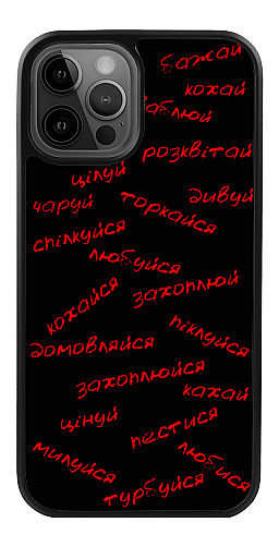 Силіконовий чохол "Кохай" для Iphone 12 Pro