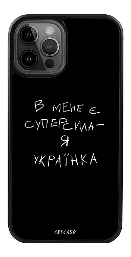  Силіконовий чохол "Я українка" для Iphone 12 Pro