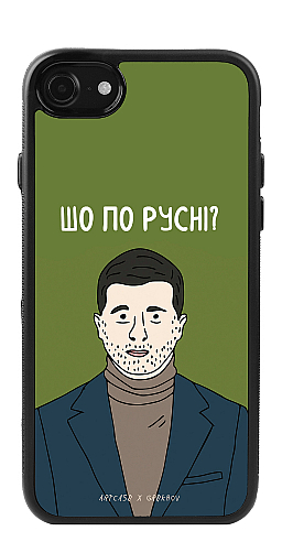 Силіконовий чохол "Шо по русні" для Iphone 7-8